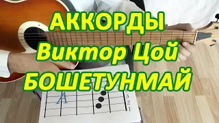 БОШЕТУНМАЙ Аккорды 🎸 ВИКТОР ЦОЙ группа КИНО ♪ Разбор песни на гитаре ♫ Гитарный Бой ДЛЯ НАЧИНАЮЩИХ