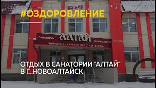 Жители страны отдыхают в санатории "Алтай" в г. Новоалтайск