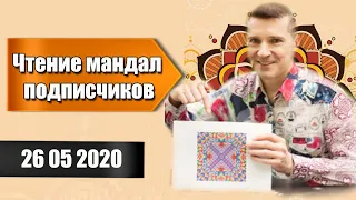 чтение мандал 26 05 2020