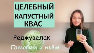 Рецепт капустного кваса. Готовим и дегустируем )