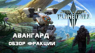 Age of Wonders Planetfall. Большой обзор фракции Авангард. Имперская гвардия вселенной AOW.