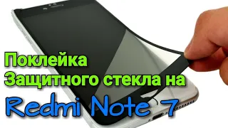 НАКЛЕИВАЕМ  ЗАЩИТНОЕ СТЕКЛО НА REDMI NOTE 7 ! ЭТО ПРОСТО !