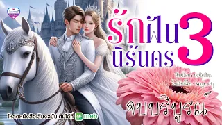 รักฝันนิรันดร ep.3 จบบริบูรณ์