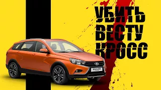 УБИТЬ ВЕСТУ КРОСС /ЧТО СТАЛО С LADA VESTA  SW CROSS ЧЕРЕЗ 10 000 КМ