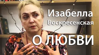 Изабелла Воскресенская  "О чувствах и смыслах: О ЛЮБВИ"