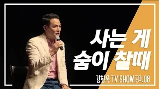 사는 게 숨이 찰 때 - 김창옥 [정기강연 ep8]