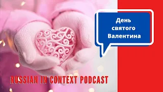 Podcast For Learning Russian - Valentine’s Day - Love is in the air / День святого Валентина.