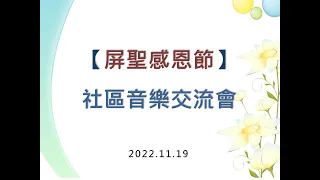 2022.11.19【屏聖感恩節】社區音樂交流會