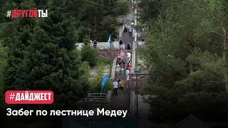 Забег по лестнице Медеу