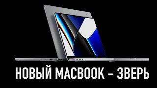 Новый MacBook Pro на М1 Pro/Max просто зверюга...