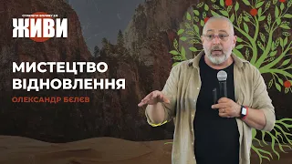 Олександр Белєв - Мистецтво відновлення | Стратегія Впливу 2.0