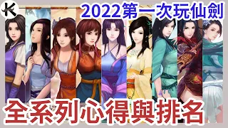 《仙劍奇俠傳》全系列放到2022還好玩嗎??➤沒有情懷加成心得排名!!!(全系列劇透!!)【老K遊戲】(仙劍)(仙劍系列)