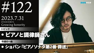 反田恭平 Growing Sonority ＃122 (7/31放送)