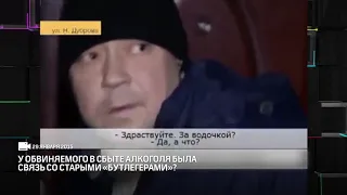 У обвиняемого в сбыте алкоголя была связь со старыми "бутлегерами"?