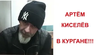 Бесо Руставский - Артём Киселев в Кургане !!!