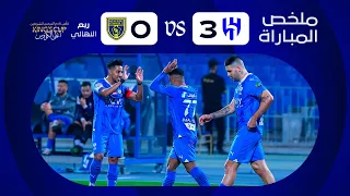 ملخص مباراة الهلال x التعاون - دور الـ 8 - كأس خادم الحرمين الشريفين 2023-2024