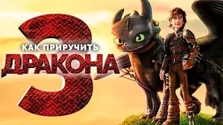 Фильм Как приручить дракона 3 (2019) - трейлер на русском языке