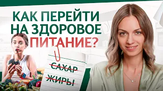 Как перейти на здоровое питание без боли? Простой пошаговый план