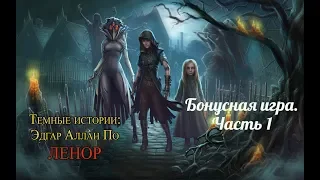 Темные истории 11. Эдгар Аллан По. Ленор. Бонусная игра. Часть 1