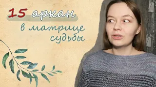 Сила или наказание? / 15 аркан - Дьявол