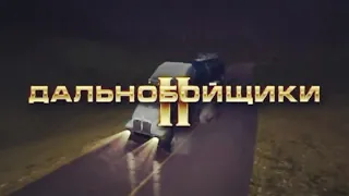 Сравнение  реальных грузовиков и автомобилей игры Дальнобойщики-2