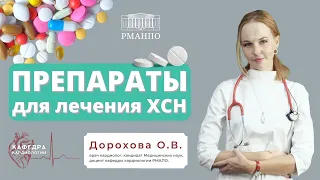 Лекарства для лечения хронической сердечной недостаточности. Препараты первого и второго класса.