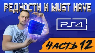 РЕДКИЕ ИГРЫ И МАСТХЭВ НА PS4 / МОЯ КОЛЛЕКЦИЯ ИГР SONY PLAYSTATION 4 / 2023 / ЧАСТЬ 12