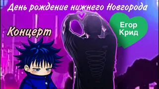 Егор крид.Нижний Новгород