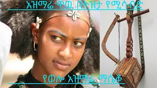 #ዋዉ የወሎ አዝማሬ ፈታዉ መግስቴ በትዝታ የሚሳብድ አዝማሪ መርሳና ዉርጌሳ