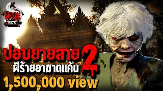 ปอบยายสายถ้วยแก้ว 2 | หลอนไดอารี่ EP.147