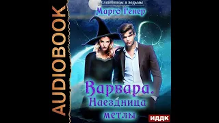 Марго Генер – Варвара. Наездница метлы. [Аудиокнига]