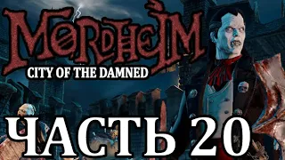 Прохождение Mordheim: City of the Damned (Нежить). Часть 20 - Спокойствие, только спокойствие.