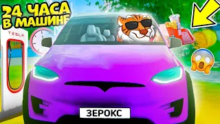 24 ЧАСА В МАШИНЕ ЧЕЛЛЕНДЖ В ГТА 5 ! 24 ЧАСА В ТЕСЛЕ GTA 5 ! - ЧЕЛЛЕНДЖИ В GTA 5