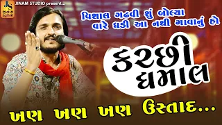 ઈજ્જત દીધે ઈજ્જત મેલધે | વિશાલ ગઢવી l કચ્છી ધમાલ l Vishal Gadhvi 2023 Ratnal l Jinam Studio