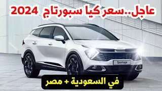 مفاجأة سعر كيا سبورتاج 2024 في السعودية مع مصر kia sportage 2024