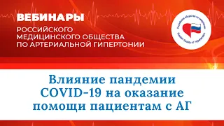 Влияние пандемии COVID-19 на оказание помощи пациентам с АГ