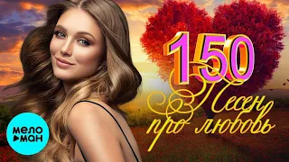 Сборник - 150 Песен про любовь ♫ ХИТЫ ШАНСОНА ♫ ВСЕ САМОЕ НОВОЕ И ЛУЧШЕЕ