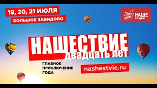 Музыкальная пресс-конференция #Нашествие2019 //STREAM/ Концерт группы #Заточка