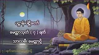 ပ႒ာန္းပါဠိေတာ္ေမတၱာသုတ္  ၇ ရက္သားသမီး ေမတၱာပို႔   တရားေတာ္မ်ား