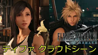 【FF7リメイク】クラウドとティファのシーンまとめました。