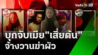 รวบ "เจ๊มด" จ้างมือปืนลอบยิงผัวอ้างนอกใจ​ | 3 มิ.ย. 67 | ข่าวเที่ยงไทยรัฐ