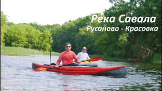 Сплав по реке Савала, Русаново - Красовка