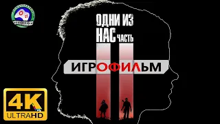 Одни Из Нас 2 ИГРОФИЛЬМ The Last of Us Part 2  18+ 4K 60FPS прохождение без комментариев фантастика