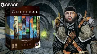 КРИЗИС: СВЯТИЛИЩЕ - ОБЗОР настольной ролевой игры Critical: Sanctuary от Geek Media