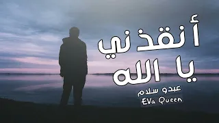 أنقذني يا الله | عبدو سلام EVa Queen.ft |