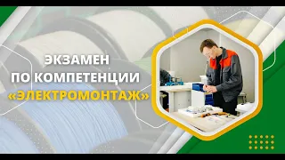 Демонстрационный экзамен по компетенции «Электромонтаж»