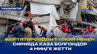 ЖЕР ТИТИРӨӨДӨН ТҮРКИЯ МЕНЕН СИРИЯДА КАЗА БОЛГОНДОР 4 МИҢГЕ ЖЕТТИ