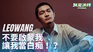 LEO王介紹｜不要啟蒙我，讓我當白痴！？大嘻哈導師LEO王用音樂賭注的人生！｜@LeoWangBoat