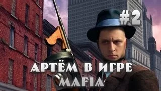 Смерти и смех в Mafia #2 (ArtGamesLP)