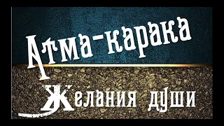 Атма-карака. Атма-карака Солнце, Марс. Чего хочет ваша душа?